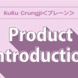 【　新商品発売のお知らせ　】KuKu Crungji(クク クルンジ)＜プレーン＞