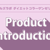 　【　新商品発売のお知らせ　】ヒルズラボ ダイエットコラーゲンゼリー